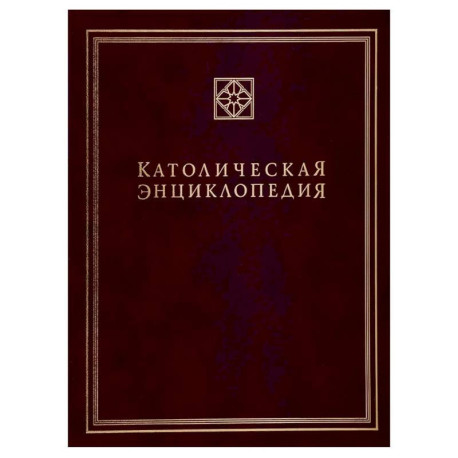 Католическая энциклопедия. Т. 3: М-П