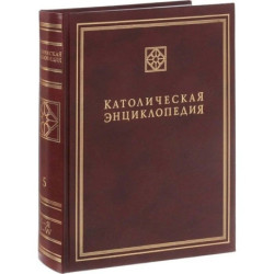 Католическая энциклопедия. Том 5: Х-Я, A-W
