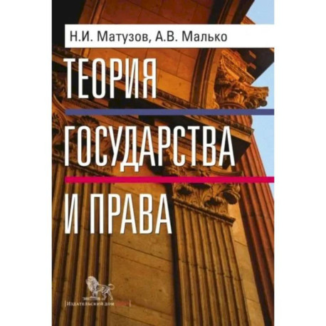Теория государства и права: учебник
