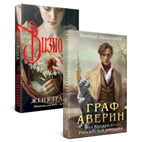 Визионер. Граф Аверин: Колдун Российской империи (1) (Комплект из 2-х книг)