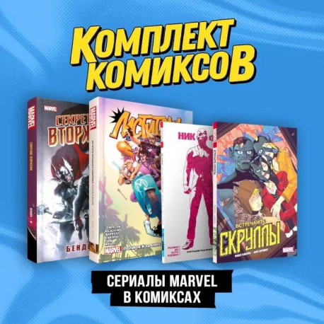 Комплект 'Сериалы Marvel в комиксах'