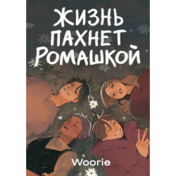 Жизнь пахнет ромашкой. Карамельный латте (Комплект из 2-х книг)
