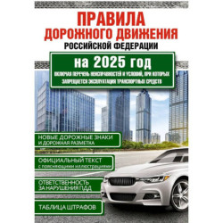 Правила дорожного движения Российской Федерации на 2025 год. Включая перечень неисправностей и условий, при которых
