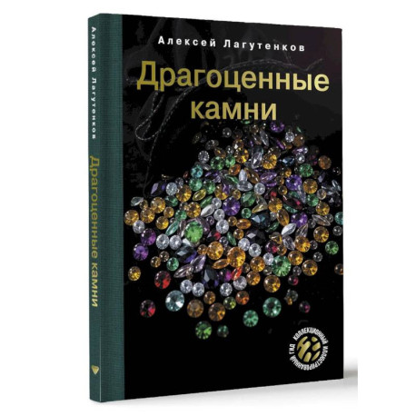 Драгоценные камни