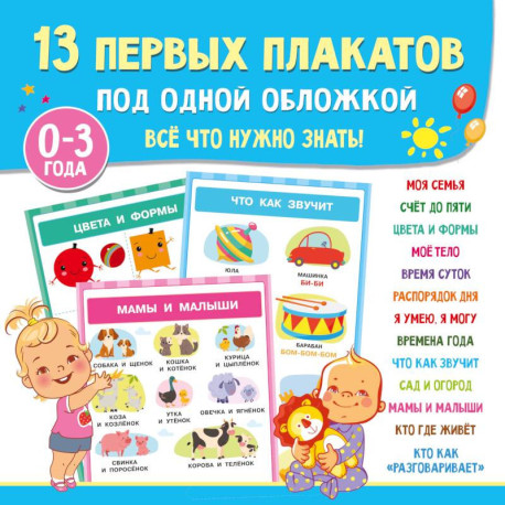 13 первых плакатов под одной обложкой. Всё что нужно знать. 0—3 года