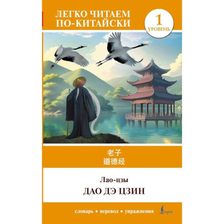 Дао дэ цзин. Уровень 1 (Dào Dé Jīng)