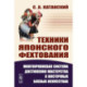 Техники японского фехтования: Многоуровневая система достижения мастерства в восточных боевых искусствах