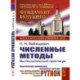 Численные методы: Вычислительный практикум. Практическое применение численных методов при использовании