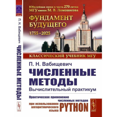 Численные методы: Вычислительный практикум. Практическое применение численных методов при использовании