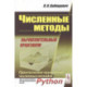 Численные методы: Вычислительный практикум. Практическое применение численных методов при использовании