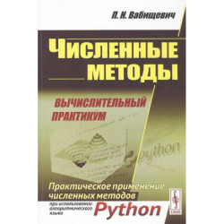 Численные методы: Вычислительный практикум. Практическое применение численных методов при использовании