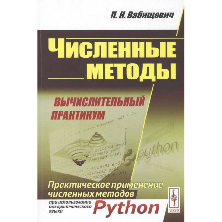 Численные методы: Вычислительный практикум. Практическое применение численных методов при использовании