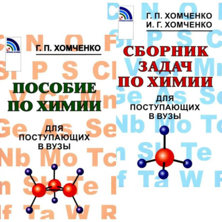 Пособие по химии. Сборник задач по химии для поступающих в вузы (комплект из 2-х книг)