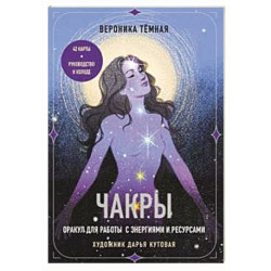 Чакры. Оракул для работы с энергиями и ресурсами (42 карты и руководство в коробке)
