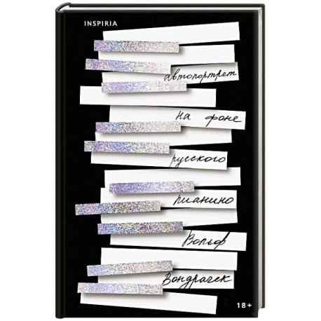 Автопортрет на фоне русского пианино