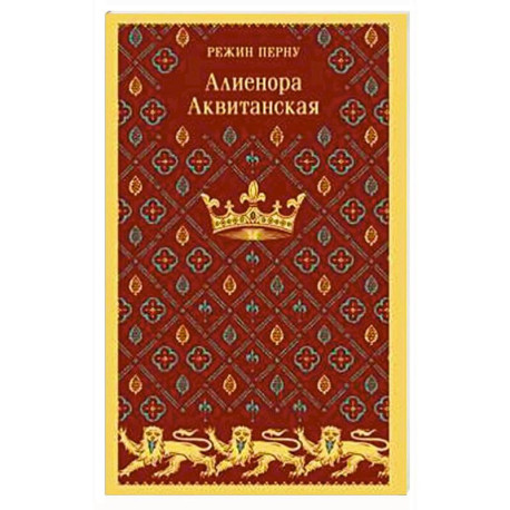 Алиенора Аквитанская