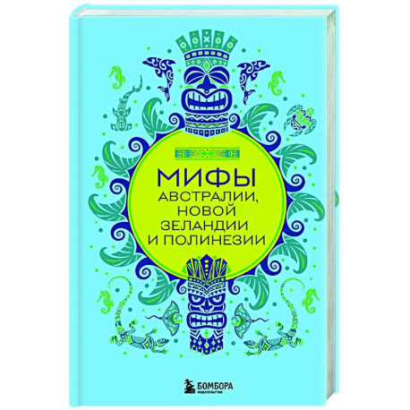 Мифы Австралии, Новой Зеландии и Полинезии