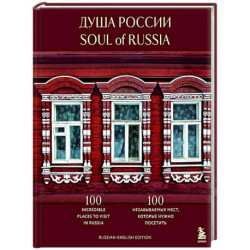 Душа России. 100 незабываемых мест, которые нужно посетить. Двуязычное издание