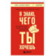Я знаю, чего ты хочешь. Как просчитывать мысли и поступки окружающих