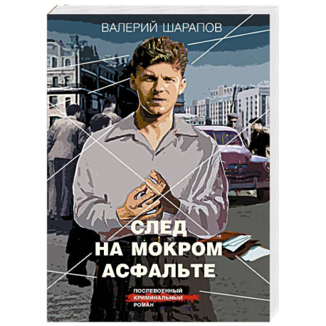 След на мокром асфальте