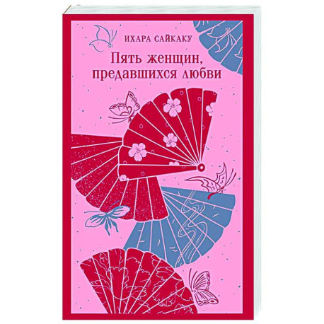 Пять женщин, предавшихся любви