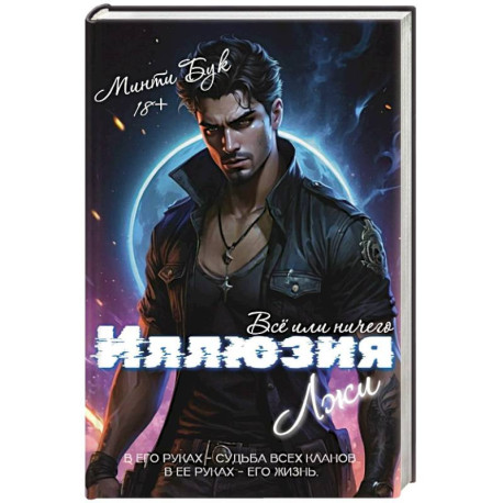 Иллюзия Лжи. Все или ничего