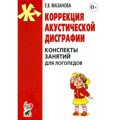 Коррекция акустической дисграфии. Конспекты занятий для логопедов