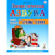 Логопедическая азбука. Система быстрого обучения чтению. В 2 книгах. Книга 1. От буквы к слову