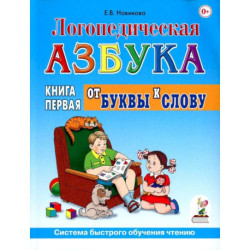 Логопедическая азбука. Система быстрого обучения чтению. В 2 книгах. Книга 1. От буквы к слову