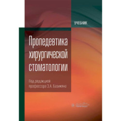 Пропедевтика хирургической стоматологии: Учебник