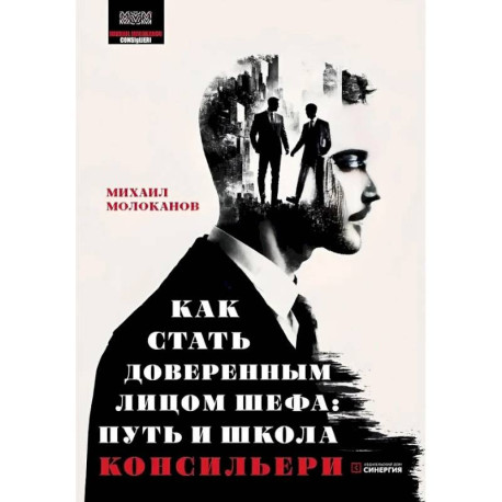 Как стать доверенным лицом шефа: Путь и школа консильери