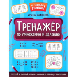 Тренажер по умножению и делению