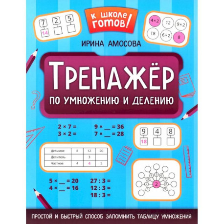 Тренажер по умножению и делению
