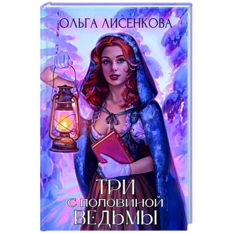 Три с половиной ведьмы