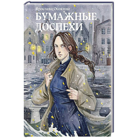 Бумажные доспехи