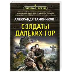 Солдаты далеких гор