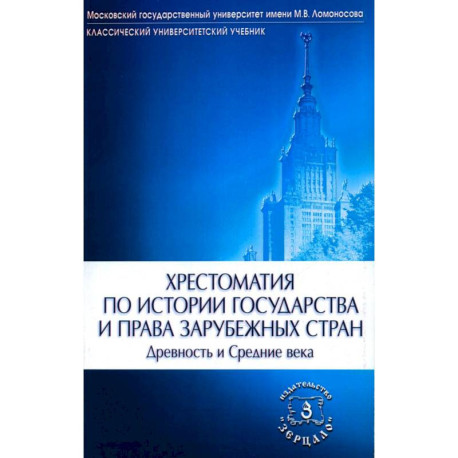 Хрестоматия по истории государства и права зарубежных стран (Древность и Средние века)
