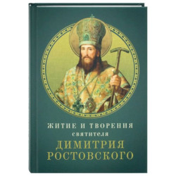 Житие и творения святителя Димитрия Ростовского