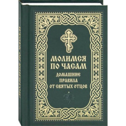 Молимся по часам. Домашние правила от святых отцов