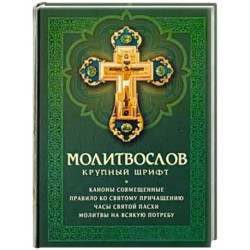 Молитвослов: крупный шрифт. Каноны совмещенные
