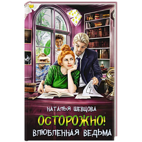 Осторожно! Влюбленная ведьма!