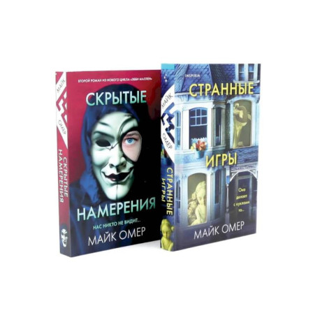 Странные игры. Скрытые намерения (комплект из 2-х книг)