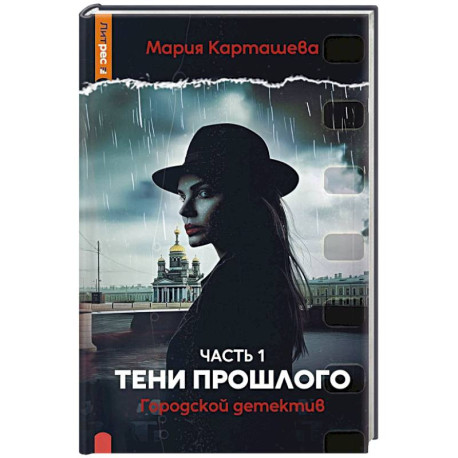 Городской детектив. Тени прошлого. Часть 1