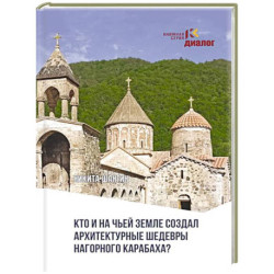 Кто и на чьей земле создал архитектурные шедевры Нагорного Карабаха?