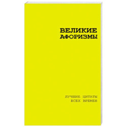 Великие афоризмы. Лучшие цитаты всех времен