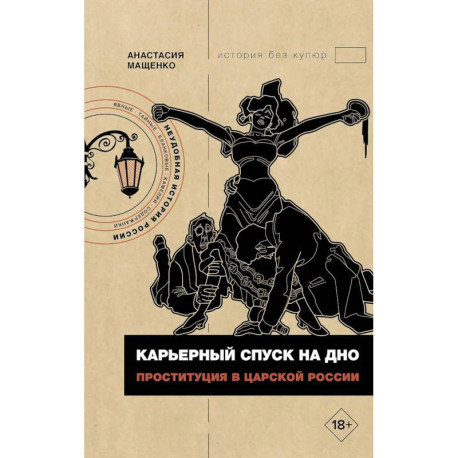 Карьерный спуск на дно. Проституция в царской России
