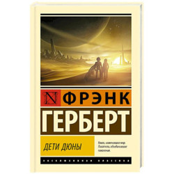 Дети Дюны