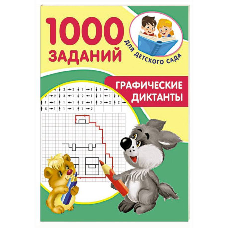Графические диктанты