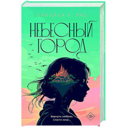 Небесный город