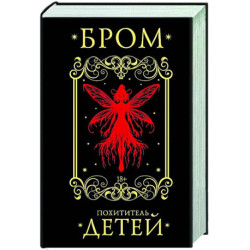 Похититель детей